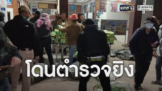 ระทึก ตร.ยิงปะทะคนร้ายขนยาบ้ายึดของกลาง 2 ล้านเม็ด | ข่าวเที่ยงช่องวัน | ข่าวช่องวัน