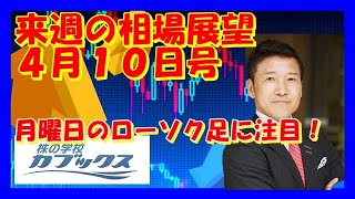 来週の相場展望４月１０日号