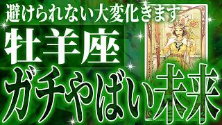 【2025年運勢🎍】マジか✨牡羊座さん最高の展開✨信じられない未来が確定しています【鳥肌級タロットリーディング】