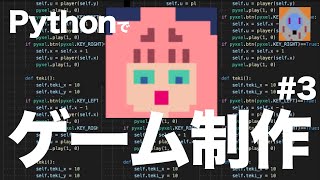 Pythonでレトロゲーム制作チャレンジ #3