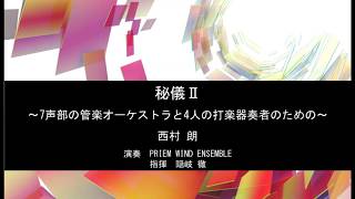 西村 朗(Akira Nishimura) : 秘儀Ⅱ ～7声部の管楽オーケストラと4人の打楽器奏者のための～　PRIEM WIND ENSEMBLE