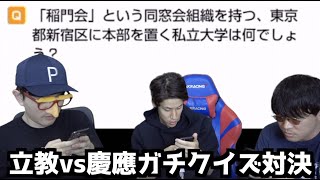 立教vs慶應ガチクイズ対決