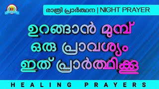 ഉറങ്ങാൻ മുമ്പ് ഒരു പ്രാവശ്യം ഇത് പ്രാർത്ഥിക്കൂ, അസ്വസ്ഥതകൾ മാറി അത്ഭുതം കാണും - Powerful Blessings