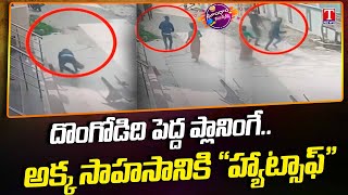 Man Caught Stealing  From Women..పాపం.. దొంగతనం ట్రైనింగ్ సక్కగా లేక..| Dhoom Dhaam Muchata | T News