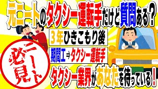 2chニート【必見】元ニートのタクシーの運転手だけど質問ある？年収、時間、年齢