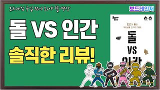 [보드레인저] 179-2. 돌vs인간 솔직한 리뷰