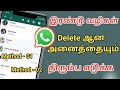 இரண்டு வழிகள் Delete ஆன அனைத்தையும் திரும்ப எடுக்க / How To Restore WhatsApp Deleted Message in 2023