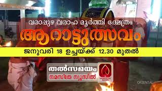 വരാപ്പുഴ ശ്രീ വരാഹസ്വാമി ക്ഷേത്രം - ആറാട്ട് മഹോത്സവം ഇന്ന് ഉച്ചയ്ക്ക് 12.30ന് നമസ്തേ ന്യൂസിൽ