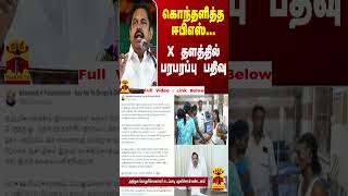 கொந்தளித்த ஈபிஎஸ்... எக்ஸ் தளத்தில் பரபரப்பு பதிவு | EPS | TN Police