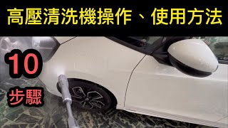 一般高壓清洗機使用操作方法 德國凱馳 Karcher K4 plus how to use