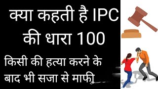 IPC (Indian Penal code) Section 100 | निजी सुरक्षा का अधिकार | Dhara 100 | Section 100-Girl Support