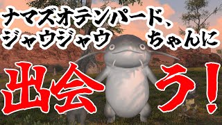 【FF14】ナマズオテンパード、ジャウジャウちゃんに大興奮🥰【ナマズオ】