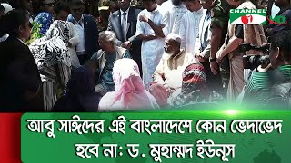 নিহত আবু সাঈদের পরিবারের সদস্যদের সঙ্গে দেখা করেছেন ড. মুহাম্মদ ইউনূস