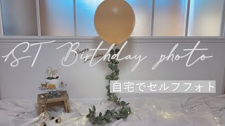 【1歳 誕生日】誕生日フォトを自宅で...自宅フォトスタジオ