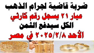 اسعار الذهب اليوم فى مصر عيار 21 / سعر الدهب عيار ٢١ اليوم الأحد 2025/2/9 في مصر