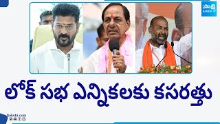 Congress, BRS, and BJP To Hold Key Meetings om Lok Sabha Elections | CM Revanth Reddy |@SakshiTV