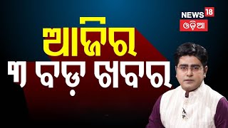 ଆଜିର ୩ ବଡ଼ ଖବର | Delhi Election Exit Poll | Delhi Assembly Election | AAP BJP Congress | Odia News