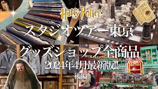 スタジオツアー東京🪄︎︎✨グッズショップ全商品紹介🔮🫶2024年4月最新版🥳