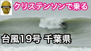 【台風19号】サーフィン 千葉 Christensen surfboards クリステンソン 5'2\