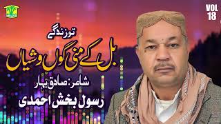 Bil Ke Man Ghon Washiyan | Rasool Bakhsh Ahmedi | Vol 18 | New Balochi HD Song 2022