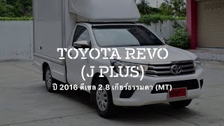 Toyota Hilux Revo รถตู้ทึบมือสอง เครื่อง2.8 ปี 2016 รถบ้านเเท้ๆ สภาพดี ที่กฤษฎากู๊ดคาร์