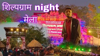 शिल्पग्राम का night मेला उदयपुर कला संस्कृति का अद्भुत संगम #rajasthan #udaipur #शिल्पग्राम #मेला