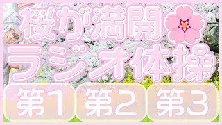 第72回😁ラジオ体操第1・第2・第3😁　笑顔で楽しく元気よく！毎日体操していきましょう～！！