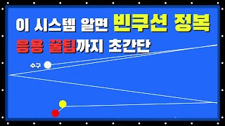 장더블 고수만 치라는 법 있나요?고수들의 난구풀이 필살기 장더블 정복해보자!! 영상보시고 무기하나 더 장착하시죠~!! 빡태의 당구시스템 백과사전 제7편[장더블 무회전,회전 시스템]