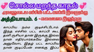 🌺🌺 அவளுடைய எச்சில் பட்ட காப்பி இவனுக்கு சுவையாக இருந்தது / சொல்ல மறந்த காதல்💞# romanticstory#kissing