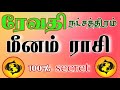 ரேவதி நட்சத்திரம் மீனம் ராசி menam rasi revathi star 100%secret in life...