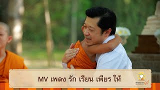 MV เพลง รัก เรียน เพียร ให้ | สามเณรปลูกปัญญาธรรม ปี 9