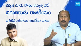 TJR Sudhakar Babu Counters Chandrababu Over Cheap Politics In AP, TDP Goons Attacks On YSRCP Leaders