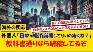 「日本が経済崩壊してないの凄くね？」に対する海外の反応【海外の反応】