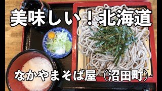 30秒動画【美味しい！北海道】なかやまそば屋（沼田町）【Delicious Hokkaido Food】Soba in Numata-town