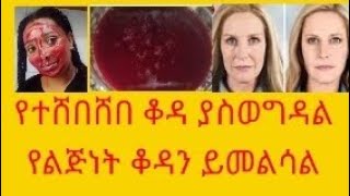 በማንኛውም እድሜ ሁኚ ቆዳሽ ከተሸበሸበ ይሄንን ከሬም ተቀቢ የልጅነት መልክሽ ይመልሳል remove skin wrikenes