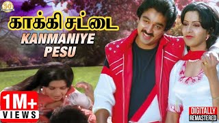 Kakki Chattai Tamil Movie Songs | Kanmaniye Pesu Video Song | Kamal | SPB | S Janaki | Ilaiyaraaja