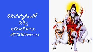 lord shiva darshan ||సోమవారం శివదర్శనం తో  సర్వ అమంగళాలు   తొలిగిపోతాయి