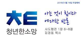 2019년05월19일 한소망교회 청년예배실황