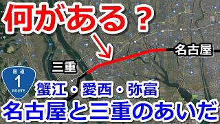 【何がある？】国道1号で名古屋と三重のあいだをドライブ【蟹江・愛西・弥富】