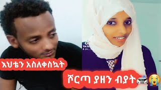 እህቴን አስለቀስኳት ሾርጣ ያዘኝ ብየ😭🚔🚔