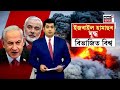 live israel vs palestine হামাছ আৰু ইজৰাইলী সেনাৰ যুদ্ধ সমৰ্থনৰ ক্ষেত্ৰত বিভাজিত হৈছে বিশ্ব n18l