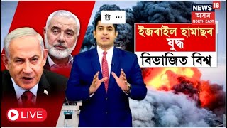 LIVE | Israel vs Palestine | হামাছ আৰু ইজৰাইলী সেনাৰ যুদ্ধ |সমৰ্থনৰ ক্ষেত্ৰত বিভাজিত হৈছে বিশ্ব N18L