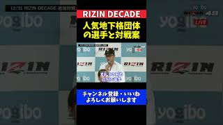 梅野源治 人気地下格闘技団体の選手と試合が組まれそうになった話【RIZIN DECADE】