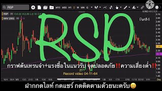 EP.804 แผนเทรด RSP (Part#4) กราฟต้นเทรนจ๋า+แรงซื้อในแนวรับ จุดปลอดภัย‼️ความเสี่ยงต่ำ‼️