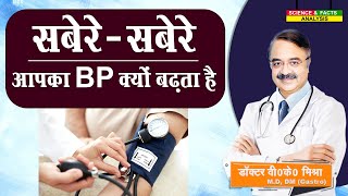 सबेरे सबेरे आपका BP क्यों बढ़ता है ? || HIGH BLOOD PRESSURE IN THE MORNING WHAT CAUSES IT