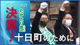 【たかとり修一】決意！十日町のために【10/21街頭演説】#衆議院選挙2021