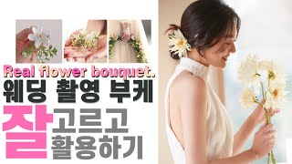 🌷💐웨딩촬영에 생화 부케를 준비한다고? 흩날리는 꽃들 속에서 웨딩촬영하기 !