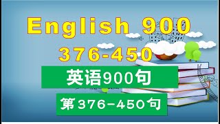 英语900句：第376-450句 English 900: 376-450