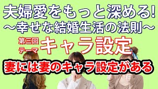 ＜夫婦愛を深める、幸せな結婚生活の法則＞ 第三回 キャラ設定”妻には妻のキャラ設定がある”【芙蓉カウンセリングZOOM講座】