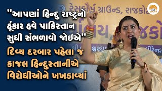 દિવ્ય દરબારના વિરોધીઓ સામે કાજલ હિન્દુસ્તાની મેદાને | Kajal Hindustani on Bageshwar Dham Sarkar